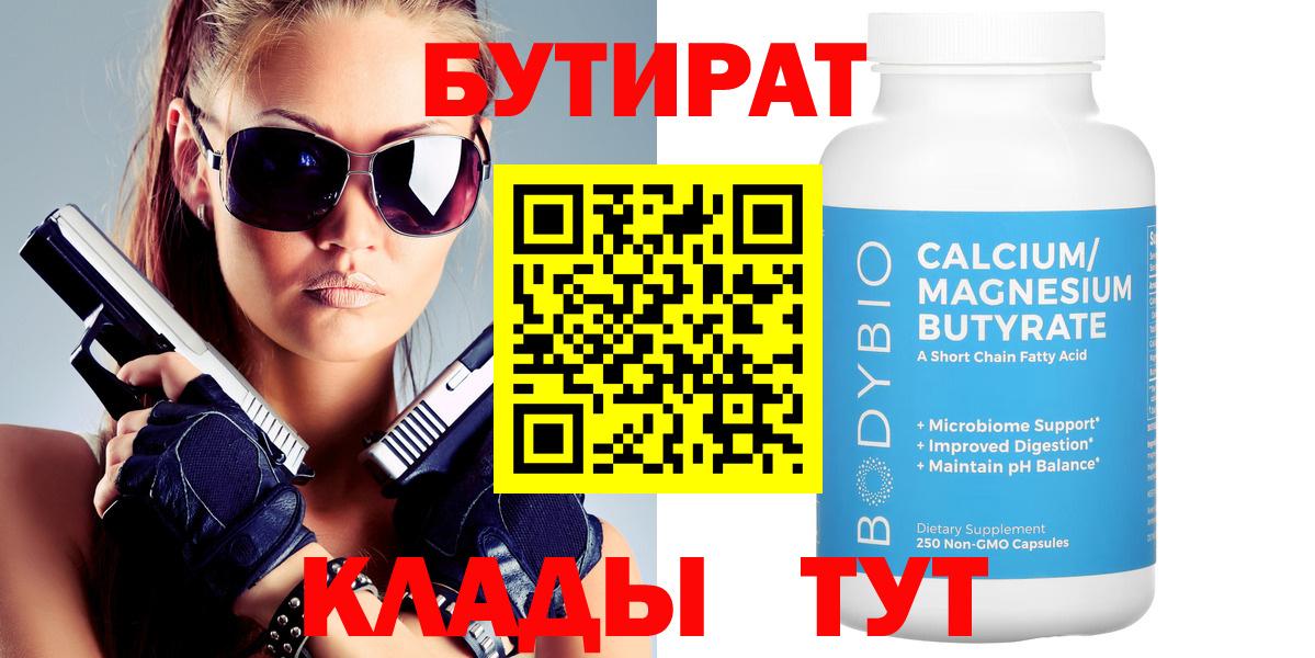 БУТИРАТ бутик Вязьма