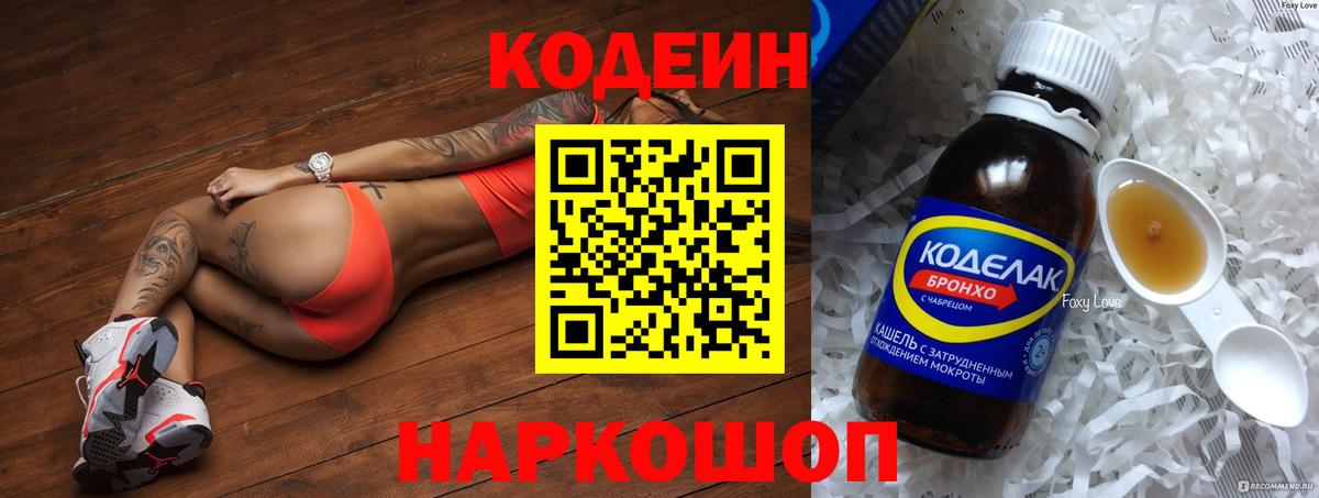 Кодеин напиток Lean (лин) Вязьма